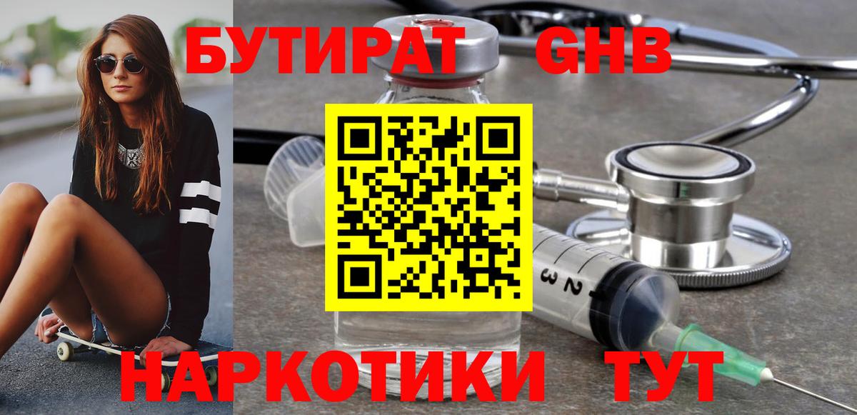 БУТИРАТ Butirat Качканар