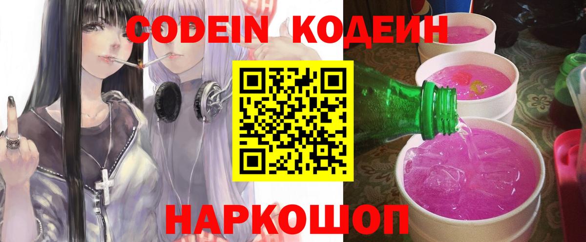 Кодеиновый сироп Lean Purple Drank  Вход с VPN  Кодеин Purple Drank  Качканар 