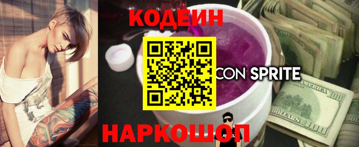 Codein напиток Lean (лин) Качканар